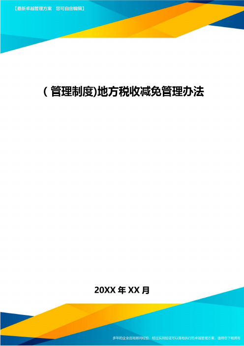 [管理制度]地方税收减免管理办法