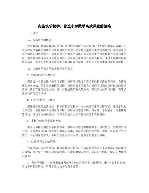 实施快乐教学,营造小学数学高效课堂的策略