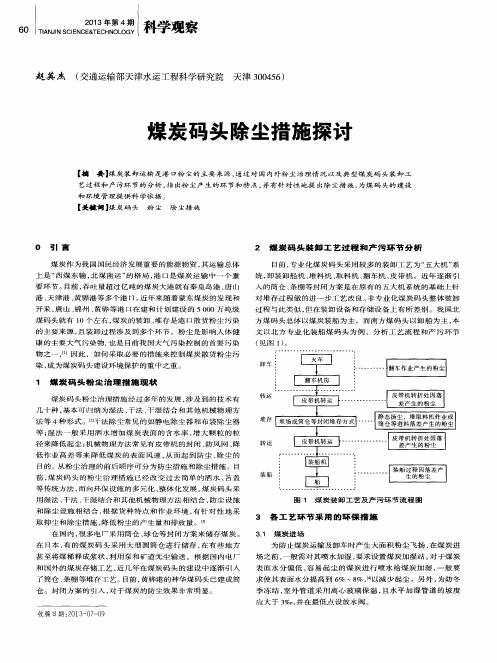 煤炭码头除尘措施探讨