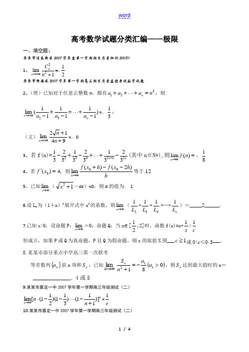 高考数学试题分类汇编——极限