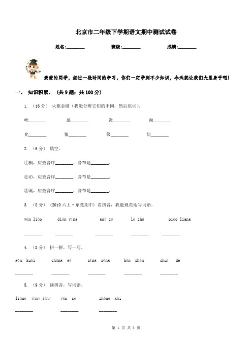 北京市二年级下学期语文期中测试试卷