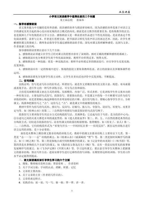 小学语文阅读课教学应值得注意的几个问题