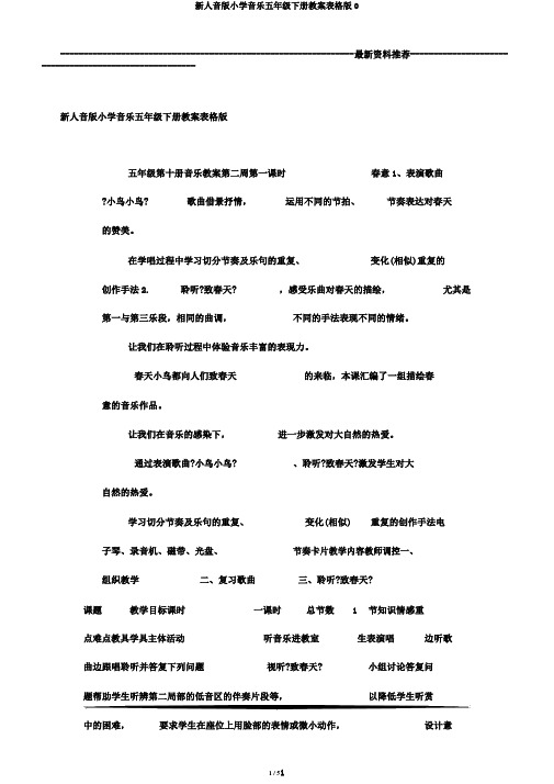 新人音版小学音乐五年级下册教案表格版0