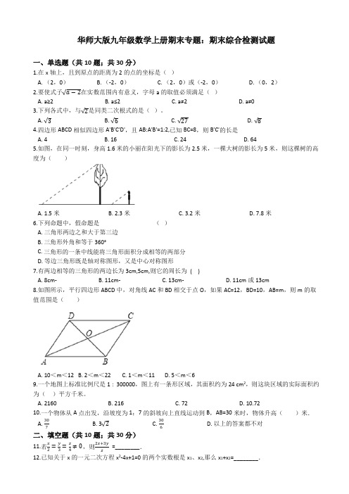 (2019秋)华东师大版九年级数学上册期末综合检测试题(有答案)【精校】.docx