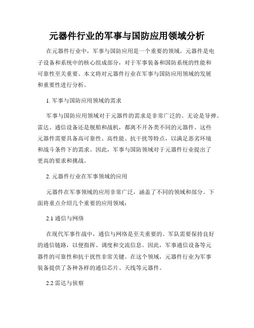 元器件行业的军事与国防应用领域分析