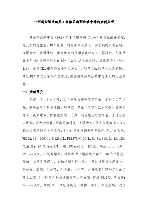 一例感染诱发幼儿1型糖尿病酮症酸中毒的病例分析