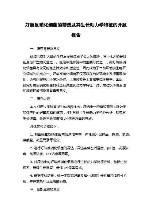 好氧反硝化细菌的筛选及其生长动力学特征的开题报告