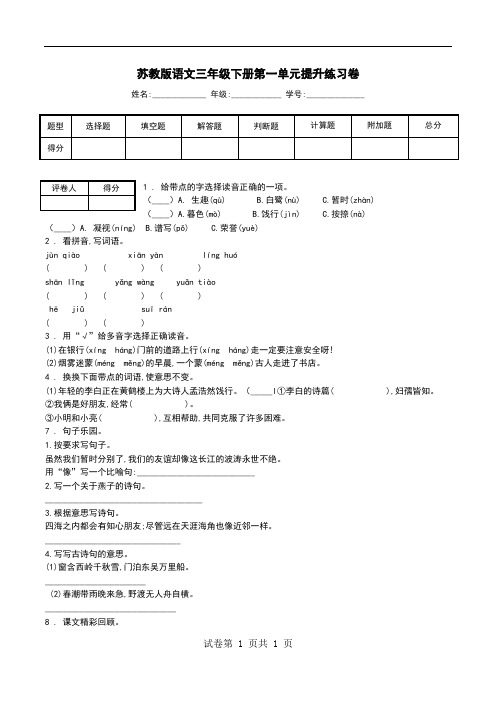 苏教版语文三年级下册第一单元提升练习卷.doc