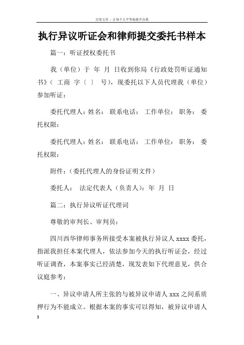 执行异议听证会和律师提交委托书样本