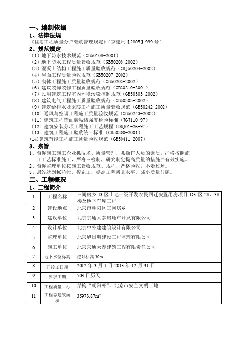 《三间房乡D区土地一级开发农民回迁安置用房项目D3区2 、3 楼及地下车库分户验收方案》