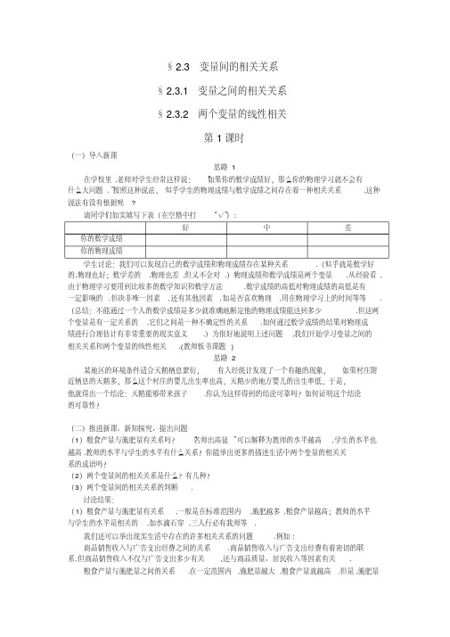 高二数学必修三教案：§2.3变量间的相关关系(1)