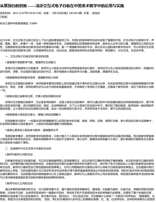 从黑到白的创新——浅谈交互式电子白板在中班美术教学中的运用与实施