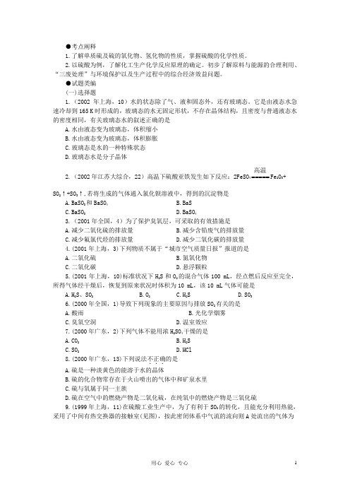 广西省大新中学高三化学复习《氧族元素》《环境保护》教案