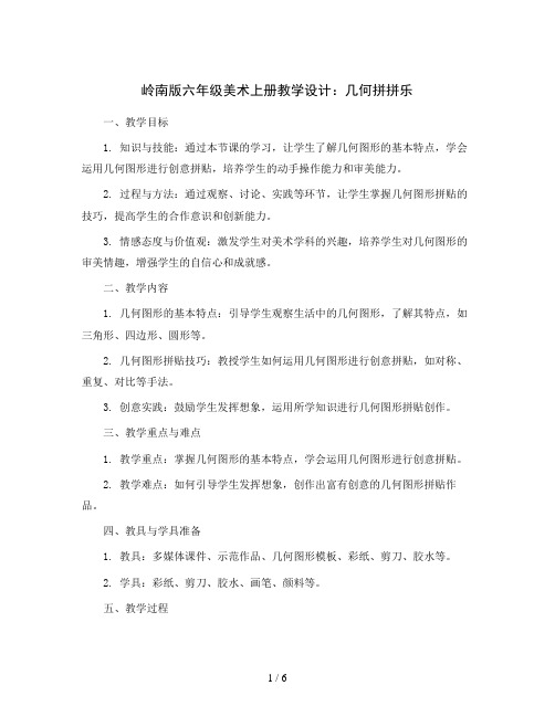 岭南版六年级美术上册教学设计：几何拼拼乐