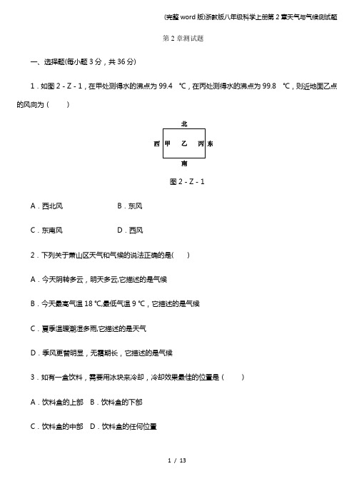 (完整word版)浙教版八年级科学上册第2章天气与气候测试题