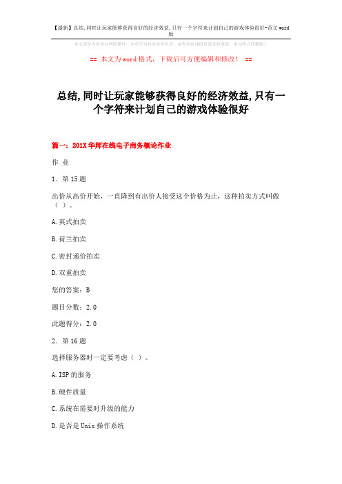 【最新】总结,同时让玩家能够获得良好的经济效益,只有一个字符来计划自己的游戏体验很好-范文word版 (21页)