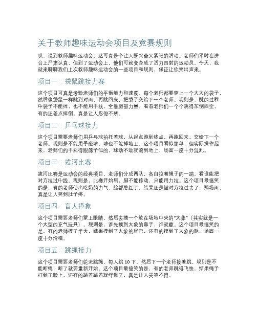 关于教师趣味运动会项目及竞赛规则