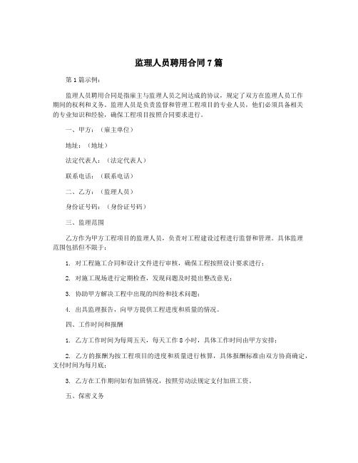 监理人员聘用合同7篇