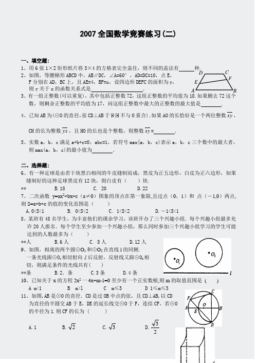 2007全国数学竞赛练习(二)(含部分答二)(含部分答案)-81