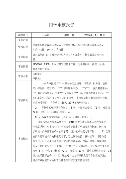 物业公司内审报告