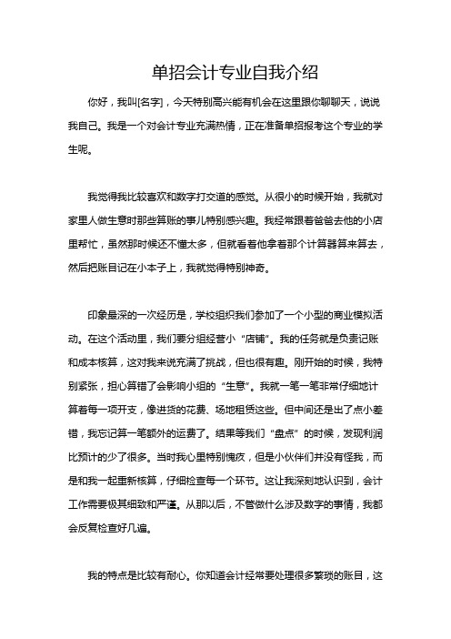 单招会计专业自我介绍