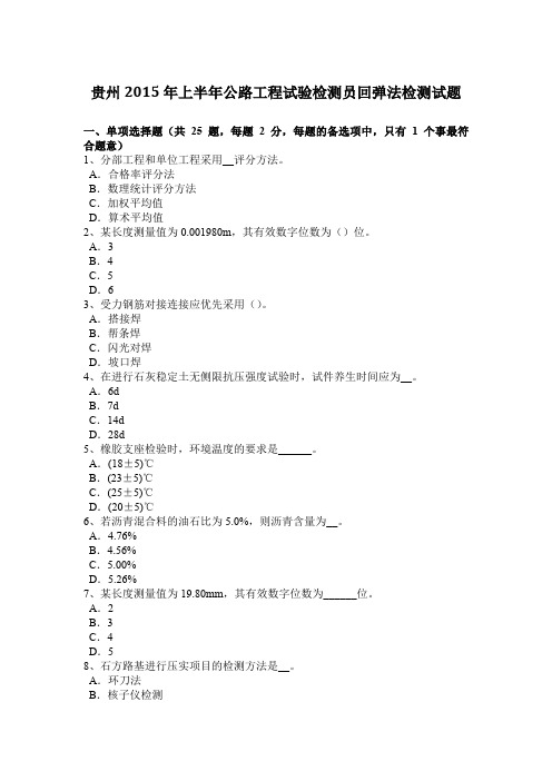 贵州2015年上半年公路工程试验检测员回弹法检测试题