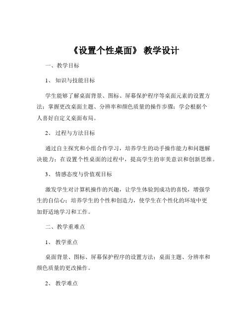 《设置个性桌面》 教学设计