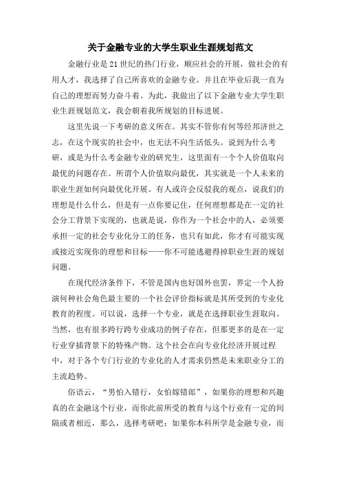 关于金融专业的大学生职业生涯规划范文