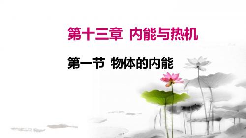 沪科版九年级物理全一册：13.1 物体的内能  课件(26张PPT)