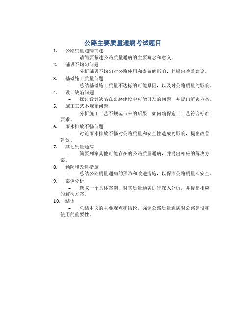 公路主要质量通病考试题目