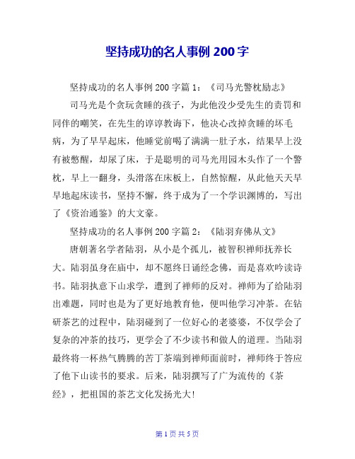 坚持成功的名人事例200字