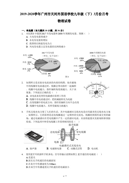 2019-2020学年广州市天河外国语学校九年级(下)3月份月考物理试卷