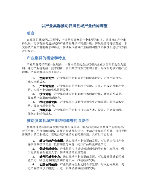 以产业集群推动我国县域产业结构调整