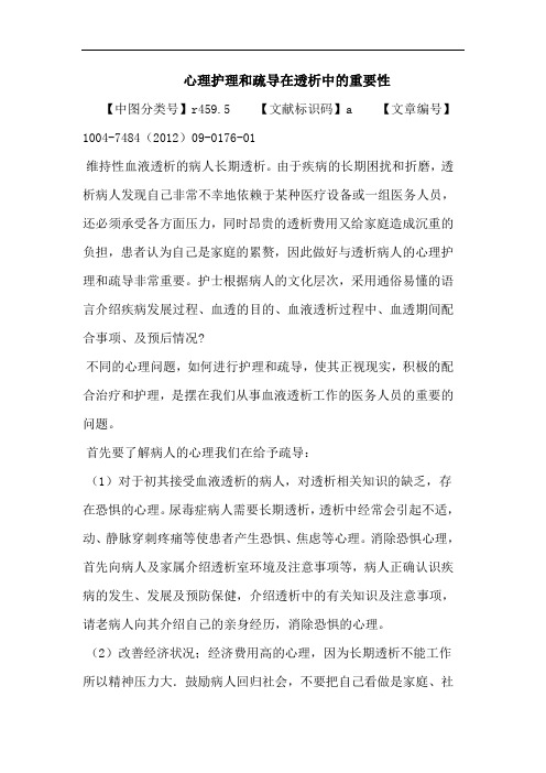 心理护理和疏导在透析中的重要性论文