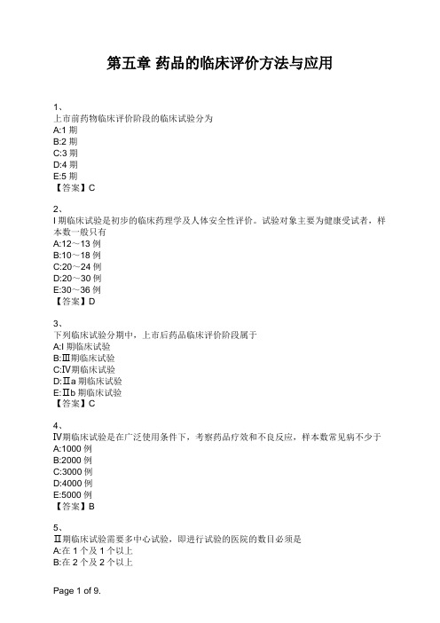 药学综合知识与技能 第五章 药品的临床评价方法与应用