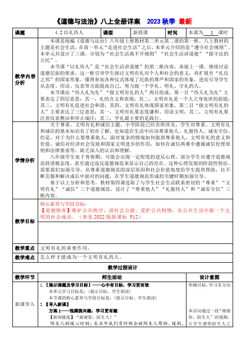 4.2 以礼待人 教案-2023-2024学年部编版道德与法治八年级上册