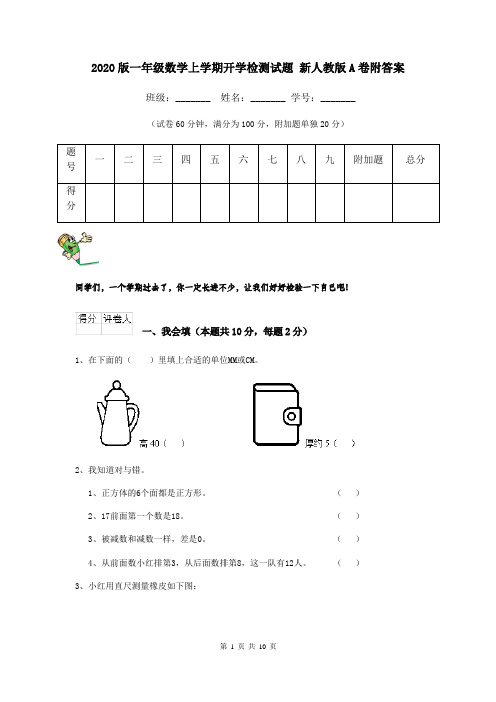 2020版一年级数学上学期开学检测试题 新人教版A卷附答案