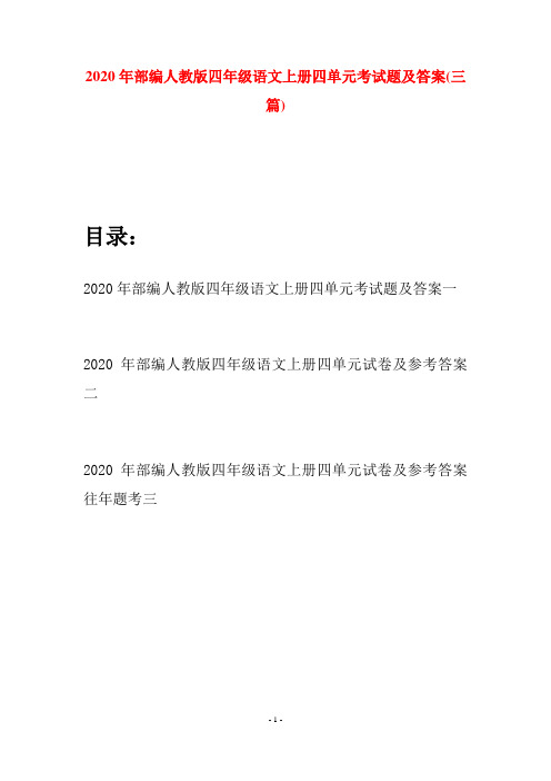 2020年部编人教版四年级语文上册四单元考试题及答案(三套)