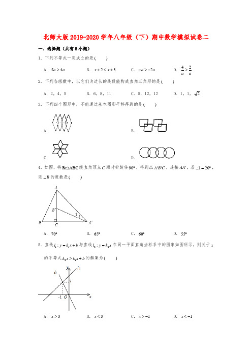 北师大版2019-2020学年八年级(下)期中数学模拟试卷二解析版