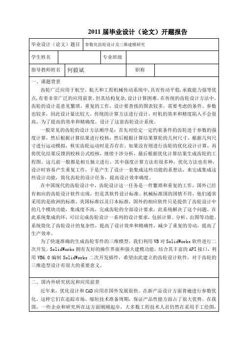 21 参数化齿轮设计及三维建模研究