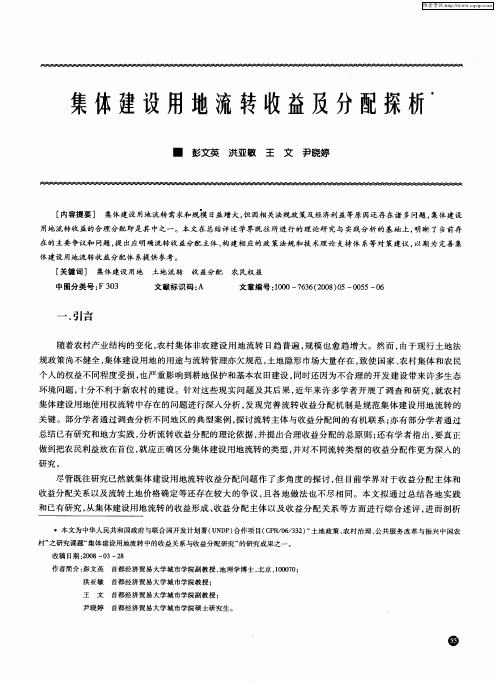 集体建设用地流转收益及分配探析