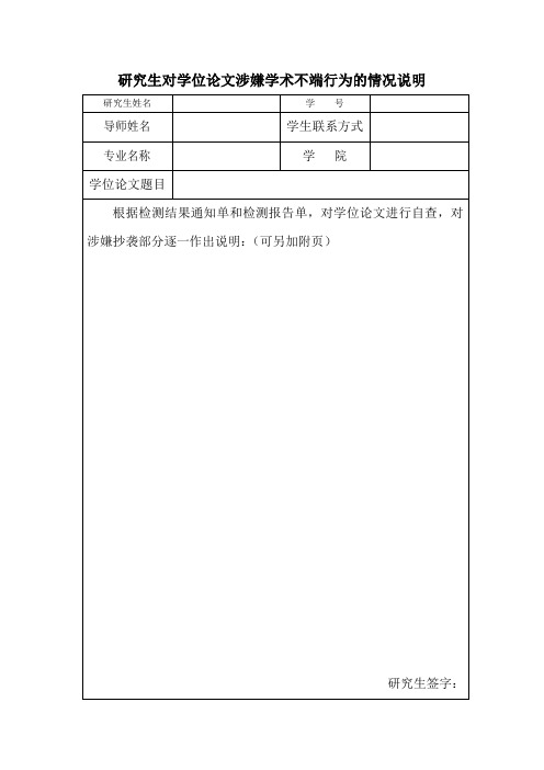 研究生对学位论文涉嫌学术不端行为的情况说明