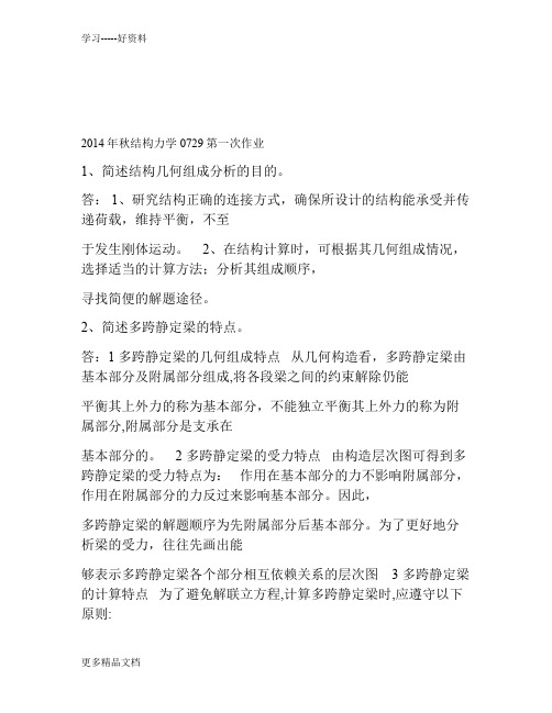 秋季0729结构力学作业及练习答案只是分享