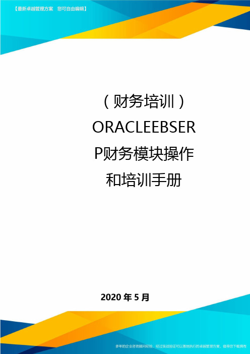 (财务培训)ORACLEEBSERP财务模块操作和培训手册