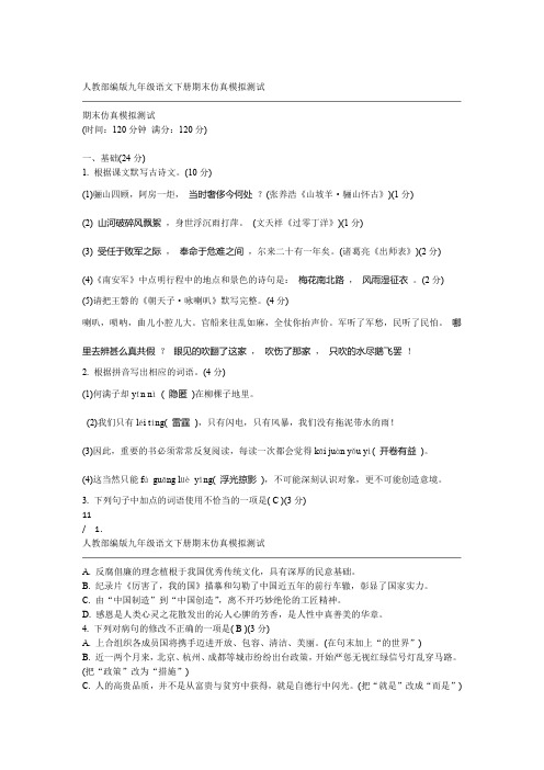 人教部编版九年级语文下册期末仿真模拟测试