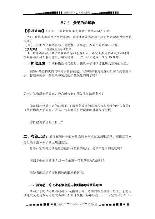 人教版选修(3-3)《分子的热运动》word学案
