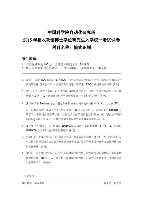 2015年中国科学院自动研究所考博真题模式识别