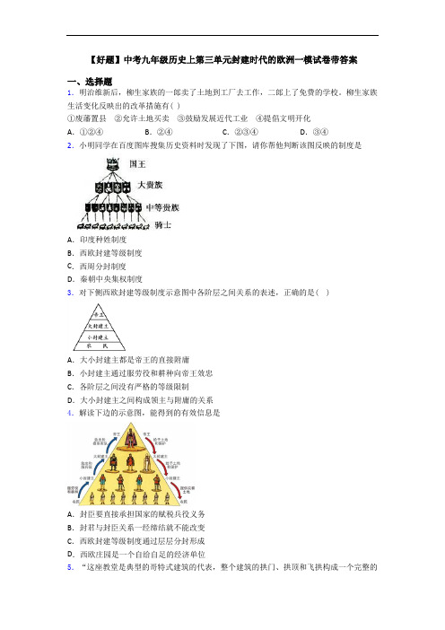 【好题】中考九年级历史上第三单元封建时代的欧洲一模试卷带答案