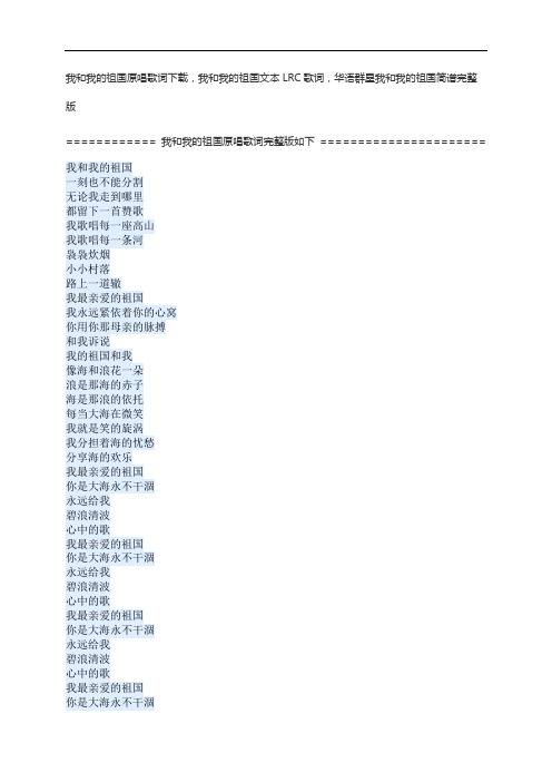 我和我的祖国原唱歌词下载,我和我的祖国文本LRC歌词,华语群星我和我的祖国简谱完整版