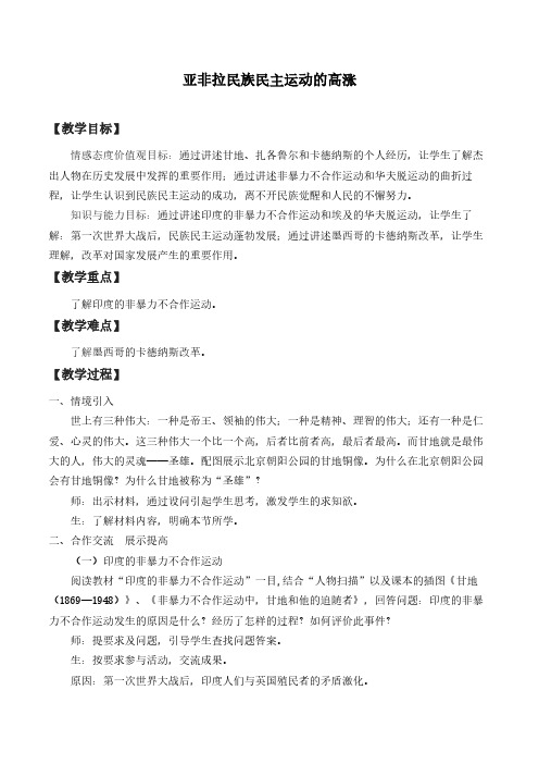 亚非拉民族民主运动的高涨 初中九年级历史教案教学设计教学反思 人教版